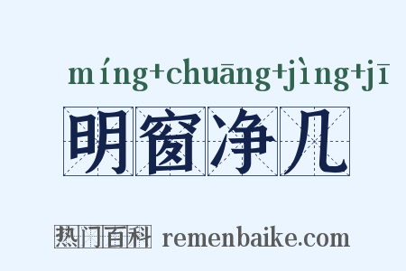 明窗净几是什么意思的图片